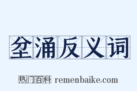 坌涌反义词是什么意思的图片